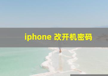 iphone 改开机密码